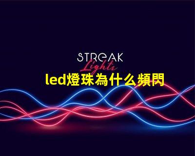 led燈珠為什么頻閃 led燈珠維修教程